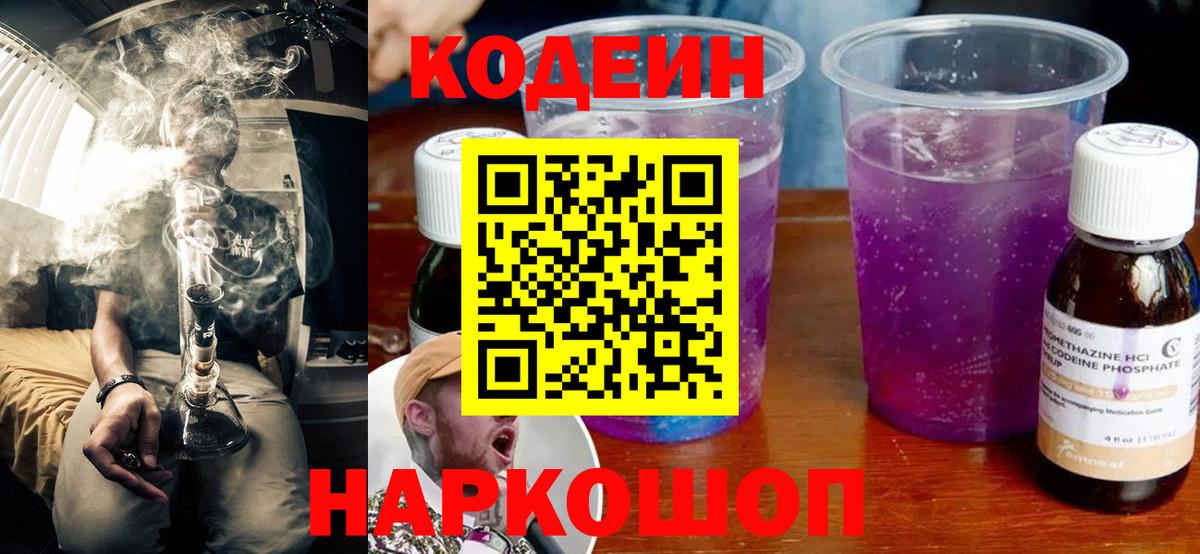 Кодеиновый сироп Lean Purple Drank  Codein напиток Lean (лин)  Вход с VPN  Свободный 